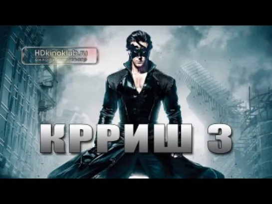 Крриш 3 (2013)