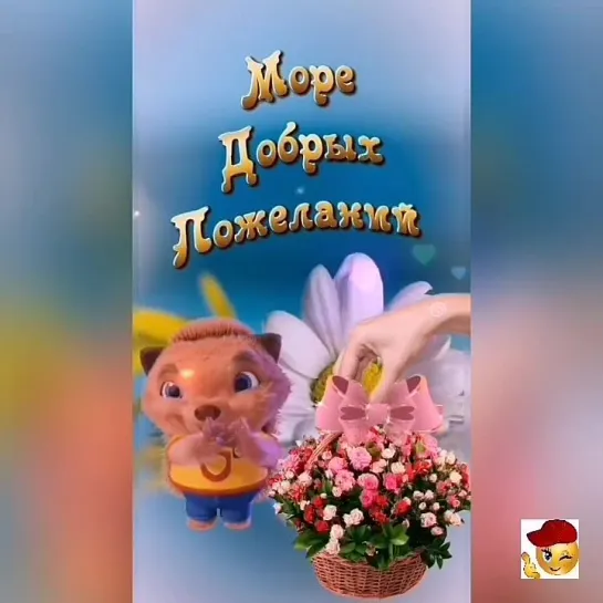 Море добрых пожеланий🌺