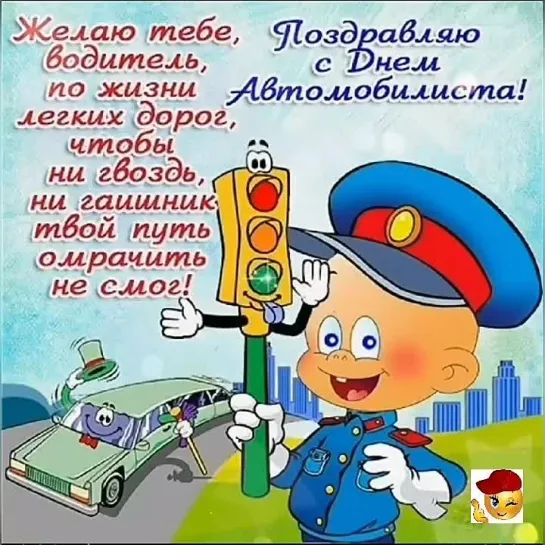 С Днём Автомобилиста🎉