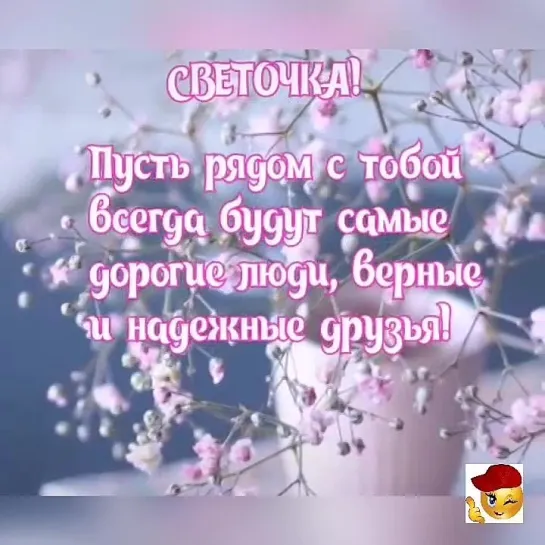 Светику😘