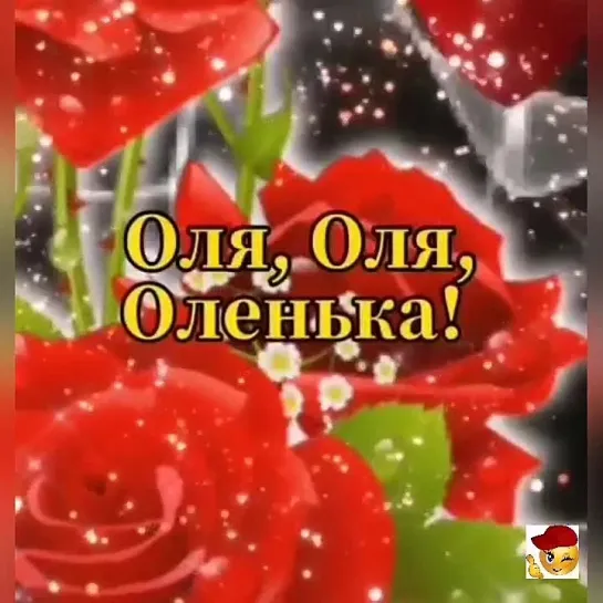 Оленьке🥰