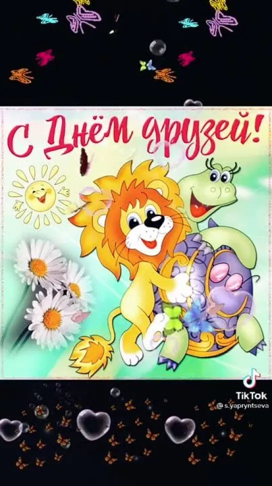 С Днём Друзей🎉