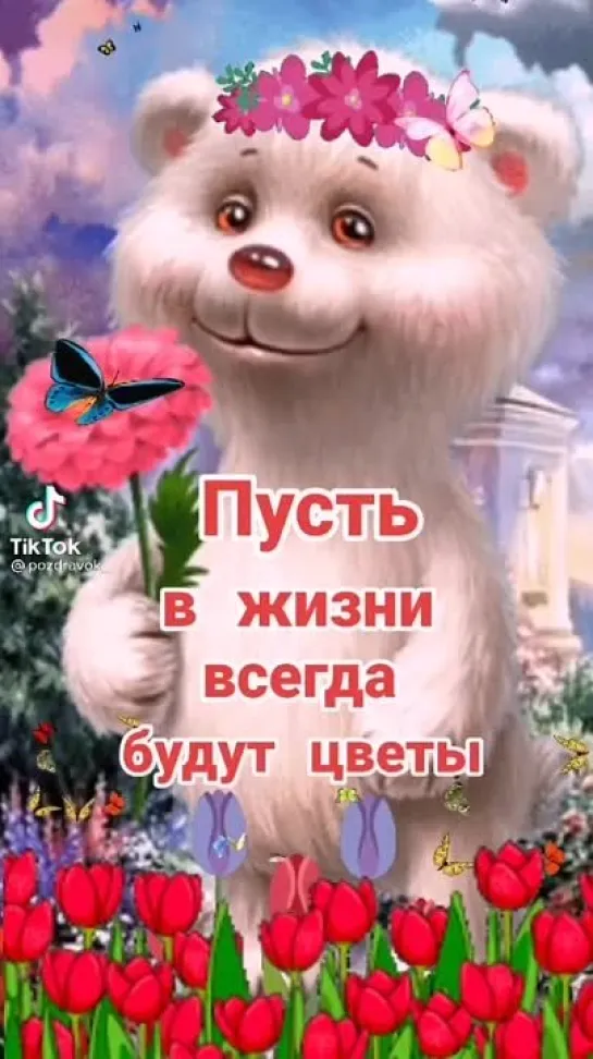 С любовью🥰