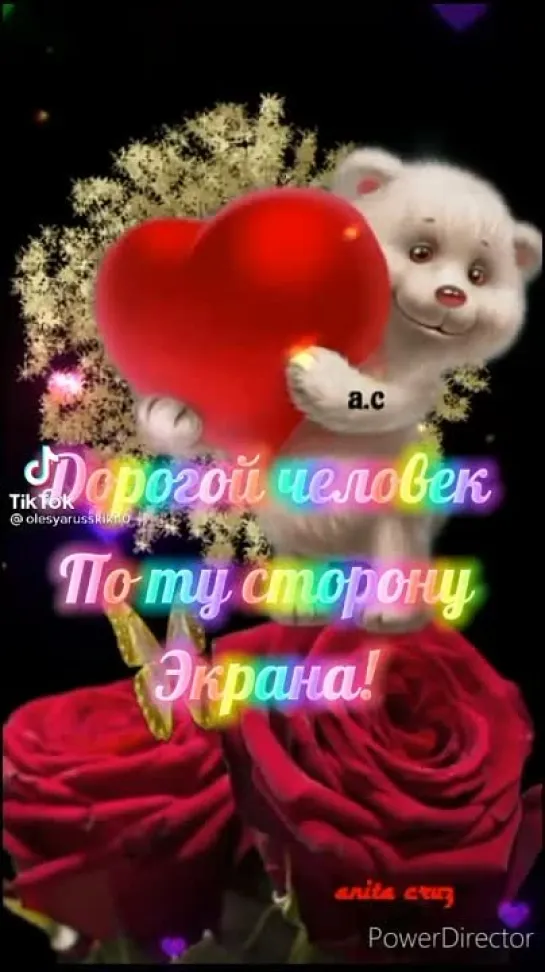 С любовью🥰