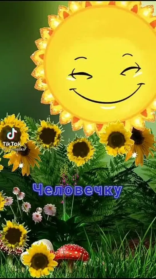 Солнечному человечку🤩