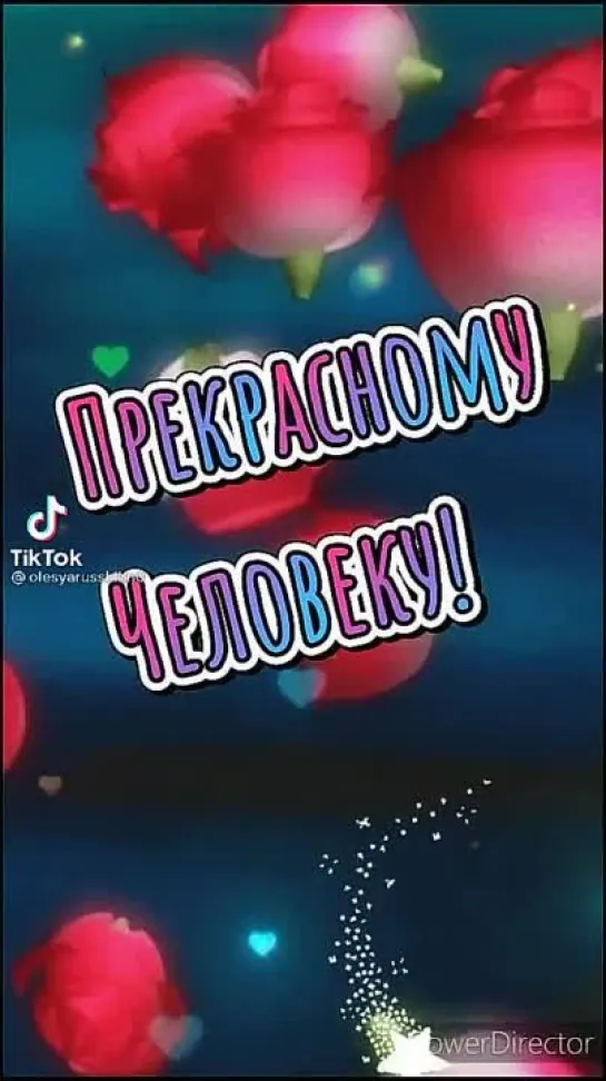 Прекрасному человеку🥰