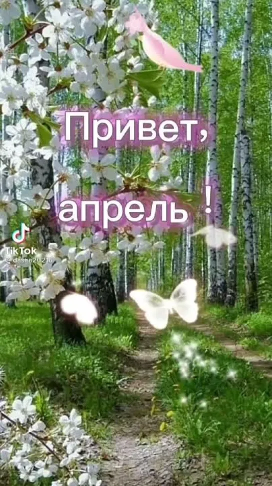 Привет, апрель🤩