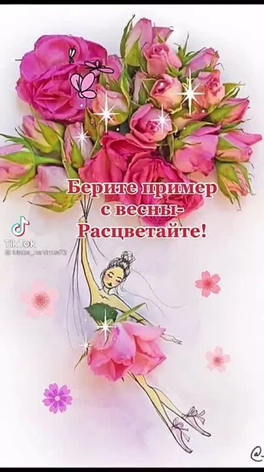 Расцветайте🥰