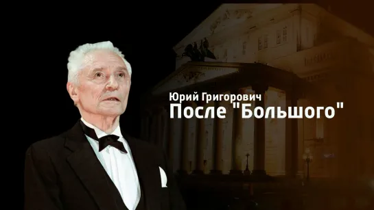 Юрий Григорович. После "Большого" (2004)