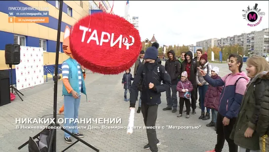 Мегаполис - Никаких ограничений - Нижневартовск