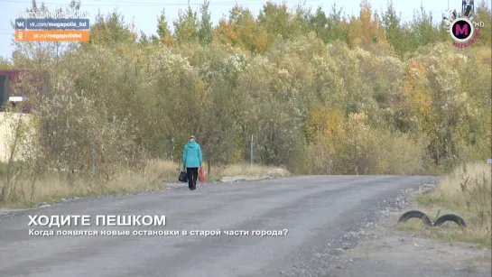 Мегаполис - Ходите пешком - Нижневартовск