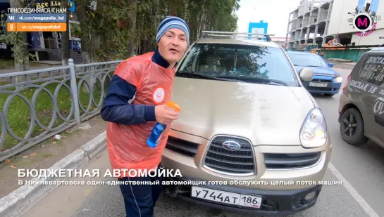 Мегаполис - Бюджетная автомойка - Нижневартовск