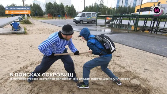 Мегаполис - В поисках сокровищ - Нижневартовск