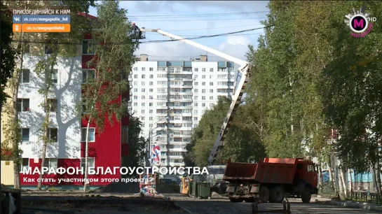 Мегаполис - Марафон благоустройства - Нижневартовск