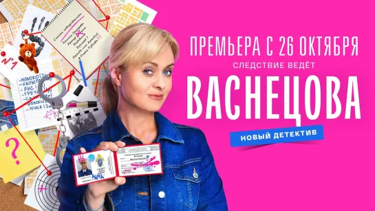 Baснецова (2023). Трейлер. с 26 октября на СМОТРИМ