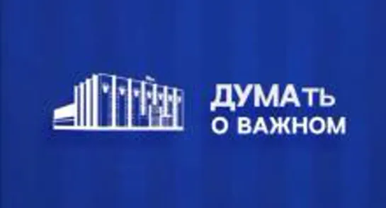 «ДУМАть о важном» от 25 июня 2023