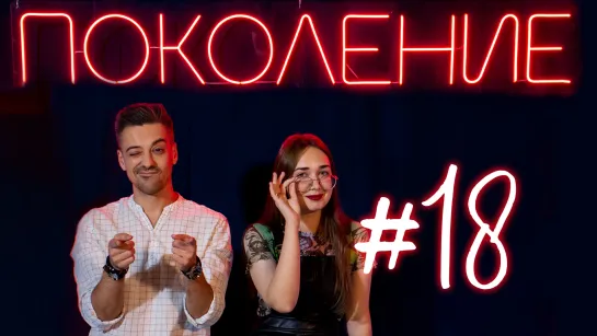 Поколение #18. Гости: глава КФХ Эльбрус Дудушев, преподаватель СГТУ Дмитрий Пиминов и музыкальный гость - Александр Черников