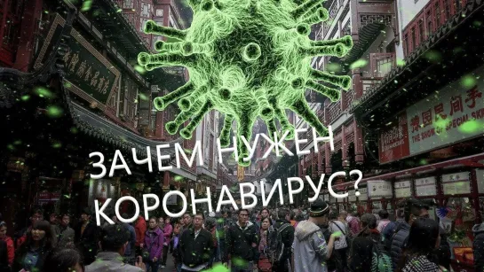 ЗАЧЕМ НУЖЕН КОРОНАВИРУС?