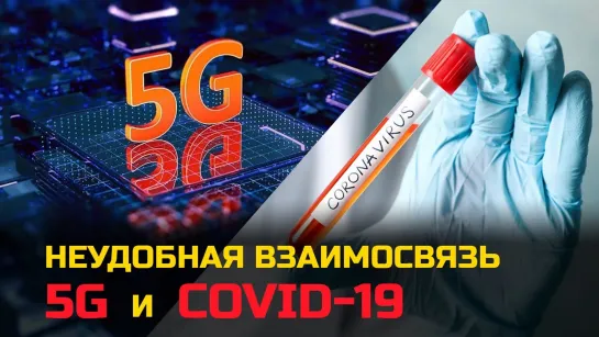 Воздействие 5G приводит к смерти от коронавируса?