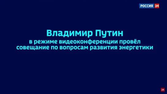 Совещание с членами Правительства по энергетическим вопросам