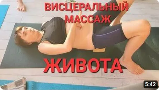 ВИСЦЕРАЛЬНЫЙ МАССАЖ ЖИВОТА. Здоровье ЖКТ. Профилактика опущения Эффективная техн