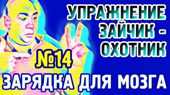 №14 _Зайчик-охотник_ Упражнение для гармонизации полушарий головного мозга