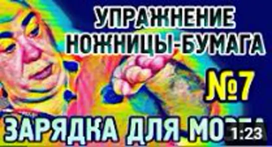 №7 Ножницы-бумага Упражнение для гармонизации полушарий головного мозга