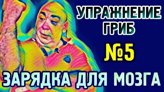 №5 Гриб-полянаУпражнение для гармонизации полушарий головного мозга