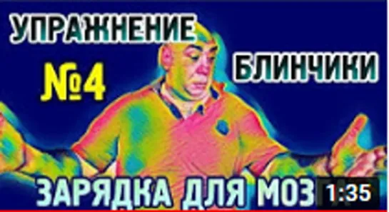 №4 Блинчики Упражнение для гармонизации полушарий головного мозга