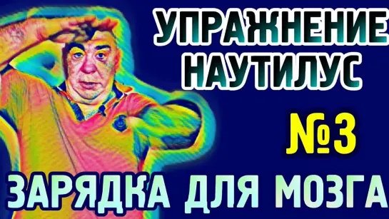 №3 Зарядка для мозга, упражнение Наутилус упражнение для гармонизации полушарий головного мозга