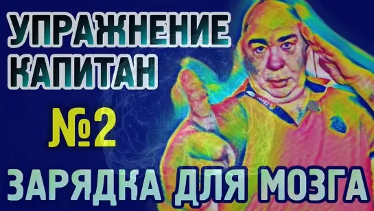 №2 Зарядка для мозга, упражнение Капитан