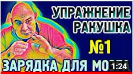 №1 Зарядка для мозга, упражнение Ракушка