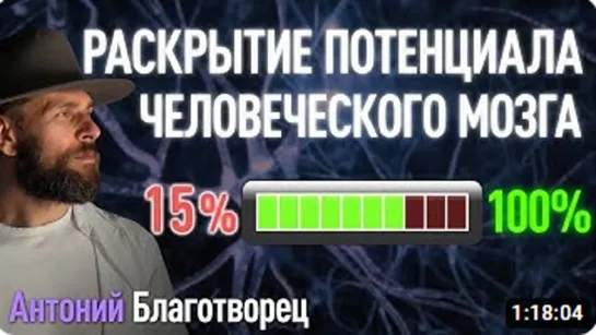 РАСКРЫТИЕ ПОТЕНЦИАЛА ЧЕЛОВЕЧЕСКОГО МОЗГА ｜ Антоний Благотворец