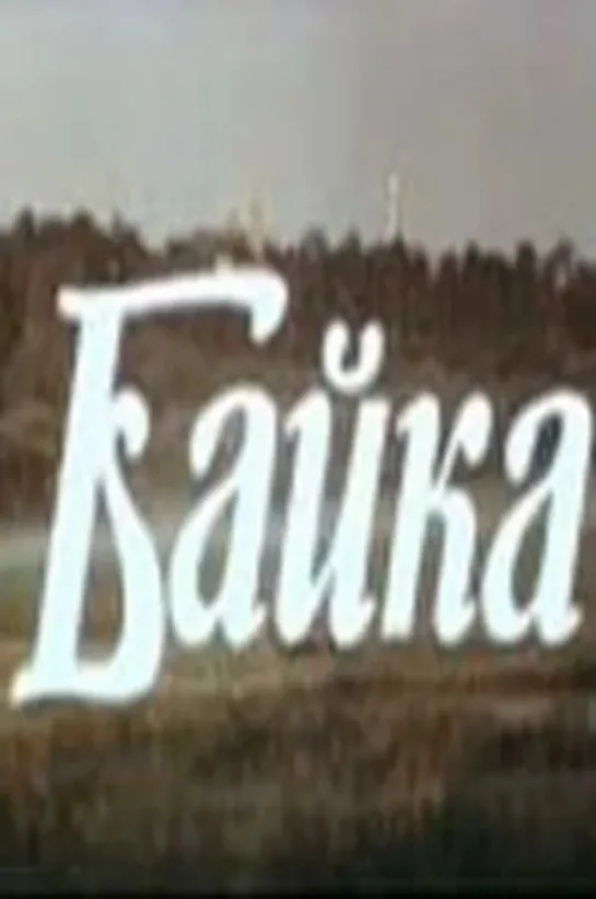 Байка (1987)