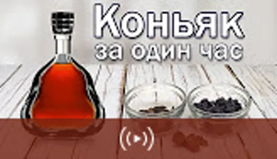 Коньяк домашний_ Рецепт коньяка за час