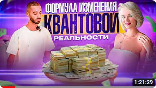 ФОРМУЛА ИЗМЕНЕНИЯ КВАНТОВОЙ РЕАЛЬНОСТИ⚡️Как достигнуть целей и получить жизнь ме