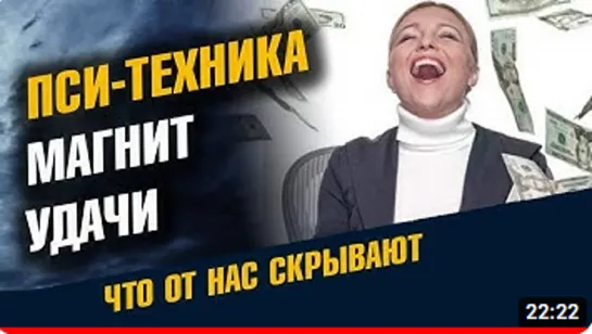 Пси-техника Магнит Удачи и Успеха. Все хорошо