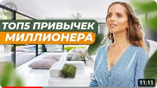 📌В чём секрет богатых и успешных людей？ Привычки которые изменили мою жизнь