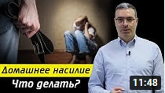 Домашнее насилие остаётся безнаказанным _ Как уберечься от домашнего насилия