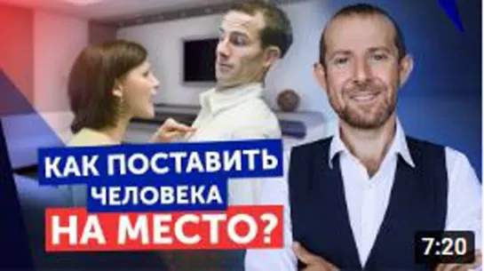 Речевая самооборона_ КАК ПОСТАВИТЬ ЧЕЛОВЕКА НА МЕСТО _ Как располагать к себе людей