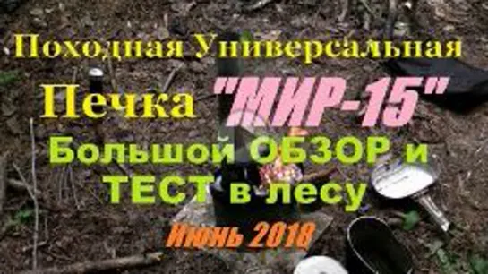 Походная Универсальная печка _МИР-15_ Большой ОБЗОР и ТЕСТ  в лесу (camp stove)