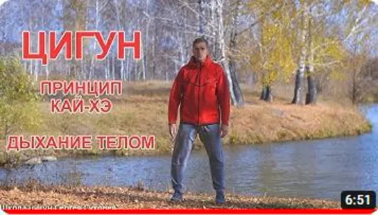 Цигун. Принцип Кай-Хэ. Дыхание телом