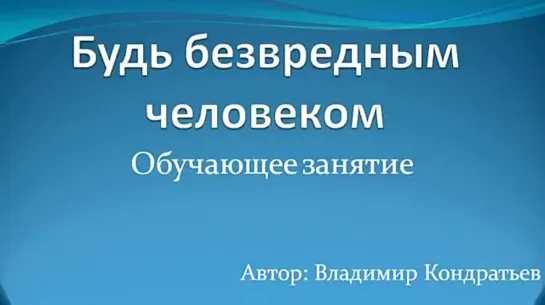 Будь безвредным человеком