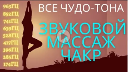 Звуковой массаж всех чакр_ Чудо-Тона 174Гц, 285Гц, 396Гц, 417Гц, 528Гц, 639Гц, 741Гц, 852Гц, 963 Гц