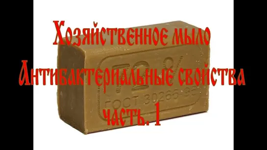 Хозяйственное мыло 72%. Часть1. Антибактериальные свойства.