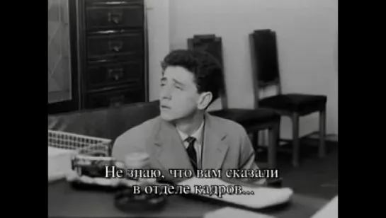 Вакантное место / Il posto / The Job (1961)