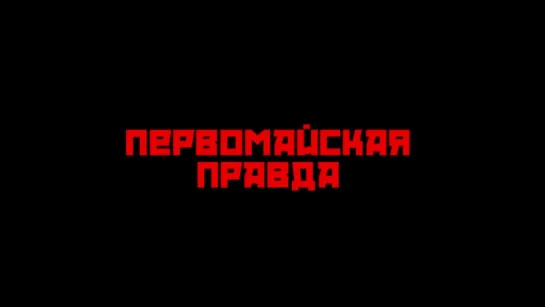 Первомайская правда