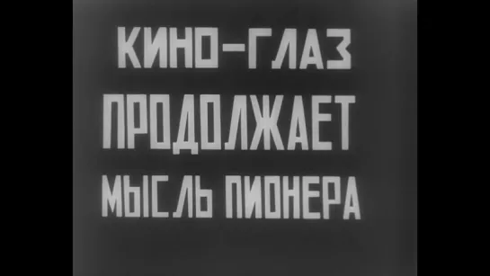 «Кино-глаз» (реж. Дзига Вертов и группа «Киноки». 1924)