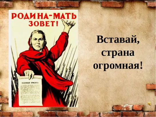 Об авторстве гимна "ВСТАВАЙ, СТРАНА ОГРОМНАЯ!"