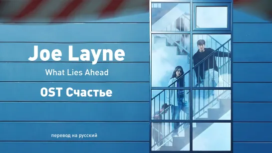 Joe Layne  - What Lies Ahead (OST Счастье)